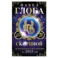 russische bücher: Павел Глоба - Скорпион. Астрологический прогноз на 2015 год