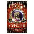 russische bücher: Павел Глоба - Стрелец. Астрологический прогноз на 2015 год