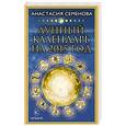 russische bücher: Семенова А. - Лунный календарь на 2015 год