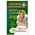 russische bücher: Правдина Н.Б. - Скорпион. Деньги и удача в 2015 году