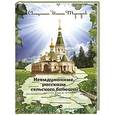 russische bücher: Тунгусов Иоанн - Невыдуманные истории сельского батюшки