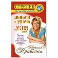 russische bücher: Правдина Н.Б. - Стрелец. Деньги и удача в 2015 году