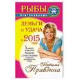 russische bücher: Правдина Н.Б. - Рыбы. Деньги и удача в 2015 году