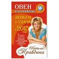 russische bücher: Правдина Н.Б. - Овен. Деньги и удача в 2015 году!