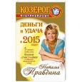 russische bücher: Правдина Н.Б. - Козерог. Деньги и удача в 2015 году