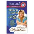 russische bücher: Правдина Н.Б. - Водолей. Деньги и удача в 2015 году
