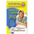 russische bücher: Правдина Н.Б. - Близнецы. Деньги и удача в 2015 году!