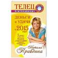 russische bücher: Правдина Н.Б. - Телец. Деньги и удача в 2015 году!