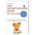 russische bücher: Анн Бакюс - Гид по воспитанию детей от 1 до 3 лет. Практическое руководство от французского психолога