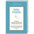 russische bücher: Регина Бретт - Будь чудом. 50 уроков, которые помогут тебе сделать невозможное