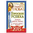 russische bücher: Глоба Т.М. - Гороскоп успеха для всех знаков Зодиака на 2015 год. Деньги, работа, бизнес