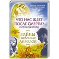 russische bücher: Панова Любовь, Ткаченко Варвара - Что нас ждет после смерти? или История одной любви