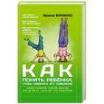russische bücher: Бражко И. - Как понять ребенка, чтобы изменить его поведение