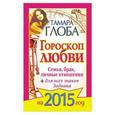 russische bücher: Глоба Т.М. - Гороскоп любви для всех знаков Зодиака на 2015 год. Семья, брак, личные отношения