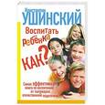 russische bücher: Ушинский К. - Воспитать ребёнка как?