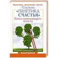 russische bücher: Калинский Д. - Книга начинающего эгоиста. Система "Генетика счастья"