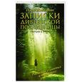 russische bücher: Иженякова О.П. - Записки дивеевской послушницы