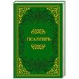 russische bücher:  - Псалтирь