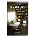 russische bücher: Кремер Л.В. - Самая нужная книга для самого нужного места. 500 невероятных фактов