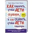 russische bücher: Адель Фабер, Элейн Мазлиш - Как говорить, чтобы дети слушали, и как слушать, чтобы дети говорили