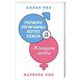 russische bücher: Аллан Пиз, Барбара Пиз - Почему мужчины хотят секса, а женщины любви