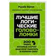 russische bücher:  - Лучшие логические головоломки. 200 задач, которые научат ваш мозг работать в полную силу