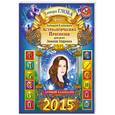 russische bücher: Глоба Т.М. - Большой календарь астрологических прогнозов для всех знаков зодиака 2015