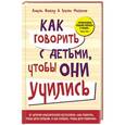 russische bücher: Адель Фабер, Элейн Мазлиш - Как говорить с детьми, чтобы они учились