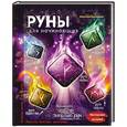 russische bücher: Наталия Баранова - Руны для начинающих