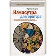russische bücher: Гандапас Р. - Камасутра для оратора