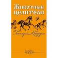 russische bücher: Кибардин Г. - Животные - целители