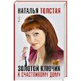 russische bücher: Толстая Н. - Золотой ключик к счастливому дому