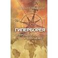 russische bücher: Комаровских К.Ф., Комаровских Н.И. - Гиперборея. От прошлого - к будущему