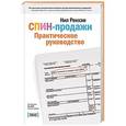 russische bücher: Нил Рекхэм - СПИН-продажи. Практическое руководство