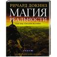 russische bücher: Докинз Р. - Магия реальности. Как мы узнаем истину