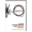 russische bücher: Даниэль Буррус, Джон Д. Манн - Озарение. Как выйти за границы привычного и увидеть в переменах новые возможности для бизнеса