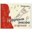 russische bücher: Супергатари - Неформальная философия в картинках