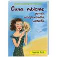 russische bücher: Луиза Хей - Набор карточек на спирали. Сила мысли. Успех, творчество, любовь (в футляре)