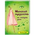 russische bücher: Луиза Хей - Набор карточек на спирали. Женская мудрость на каждый день (в футляре)