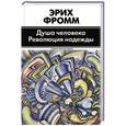 russische bücher: Фромм Э. - Душа человека. Революция надежды