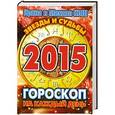 russische bücher: Кош И. и М. - Звезды и судьбы 2015. Гороскоп на каждый день