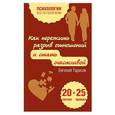russische bücher: Евгений Тарасов - Как пережить разрыв отношений и стать счастливой. 20 тестов и 25 правил
