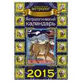 russische bücher: Алексей Кульков - Астрологический календарь на 2015 год