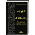 russische bücher: Аль-Джаузи Ибн Каййим - Фаваид. Полезные наставления