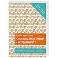 russische bücher: Оксана Дуплякина - Как стать любимой и желанной?