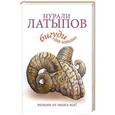 russische bücher: Латыпов Н.Н. - Бигуди для извилин