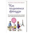 russische bücher: Екатерина Семина-Мак Фарлан - Как получаются французы. Личный опыт русской мамы, которая знает о французском воспитании все