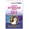 russische bücher: Глоба Т.М. - Самая нужная книга на 2015 год. Любовь, здоровье, удача, деньги