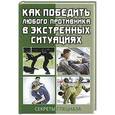 russische bücher: Данкова Л. - Как победить любого противника в экстренных ситуациях. Секреты спецназа