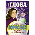 russische bücher: Глоба Т.И. - Гороскоп на 2015 год для всей семьи
